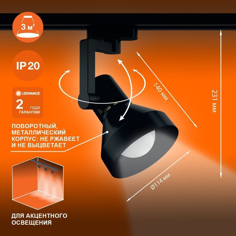 Трековый светильник 1xE27 Чёрный | MAX 60W/LED 30W | - LEDVANCE ECO TRACKSP 1PH E27 BKCONE