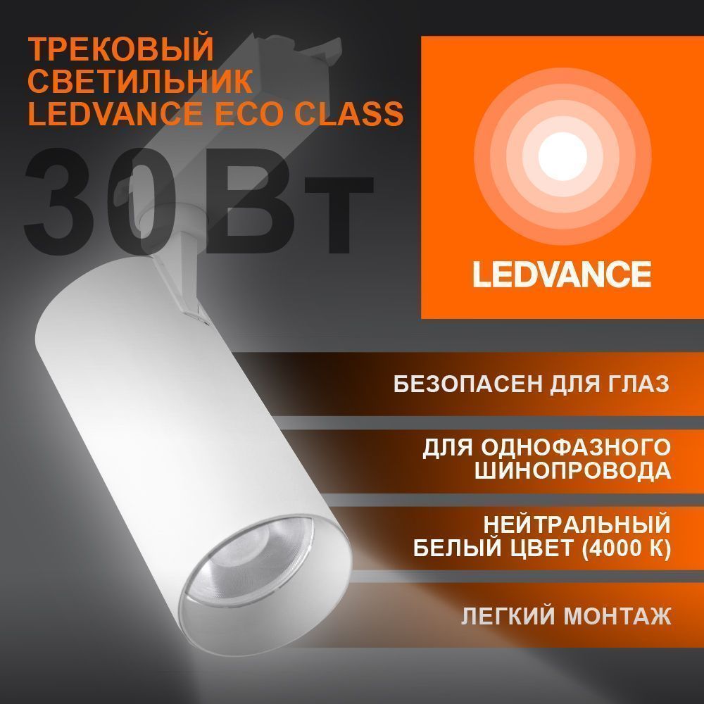 Трековый светильник 30W/4000K Белый | 2700Lm 36° IP20 | - LEDVANCE ECO TRACKSP 1PH