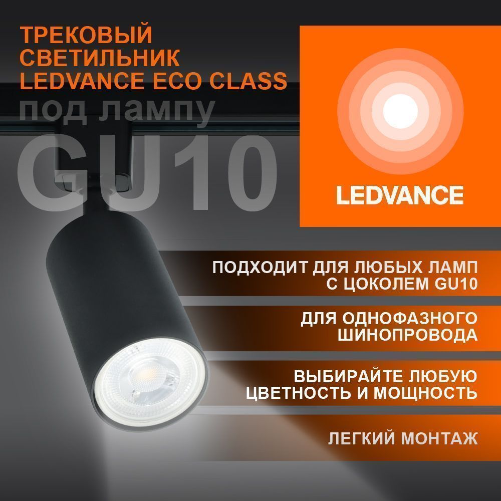 Трековый светильник 1xGU10 Чёрный | MAX 50W/LED 13W | - LEDVANCE ECO TRACKSP 1PH GU10 BKRD