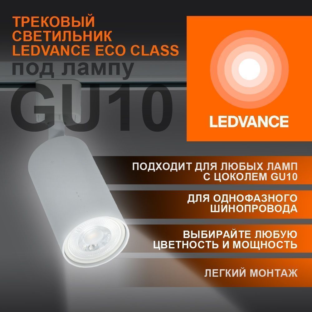 Трековый светильник 1xGU10 Белый | MAX 50W/LED 13W | - LEDVANCE ECO TRACKSP 1PH GU10 WTRD