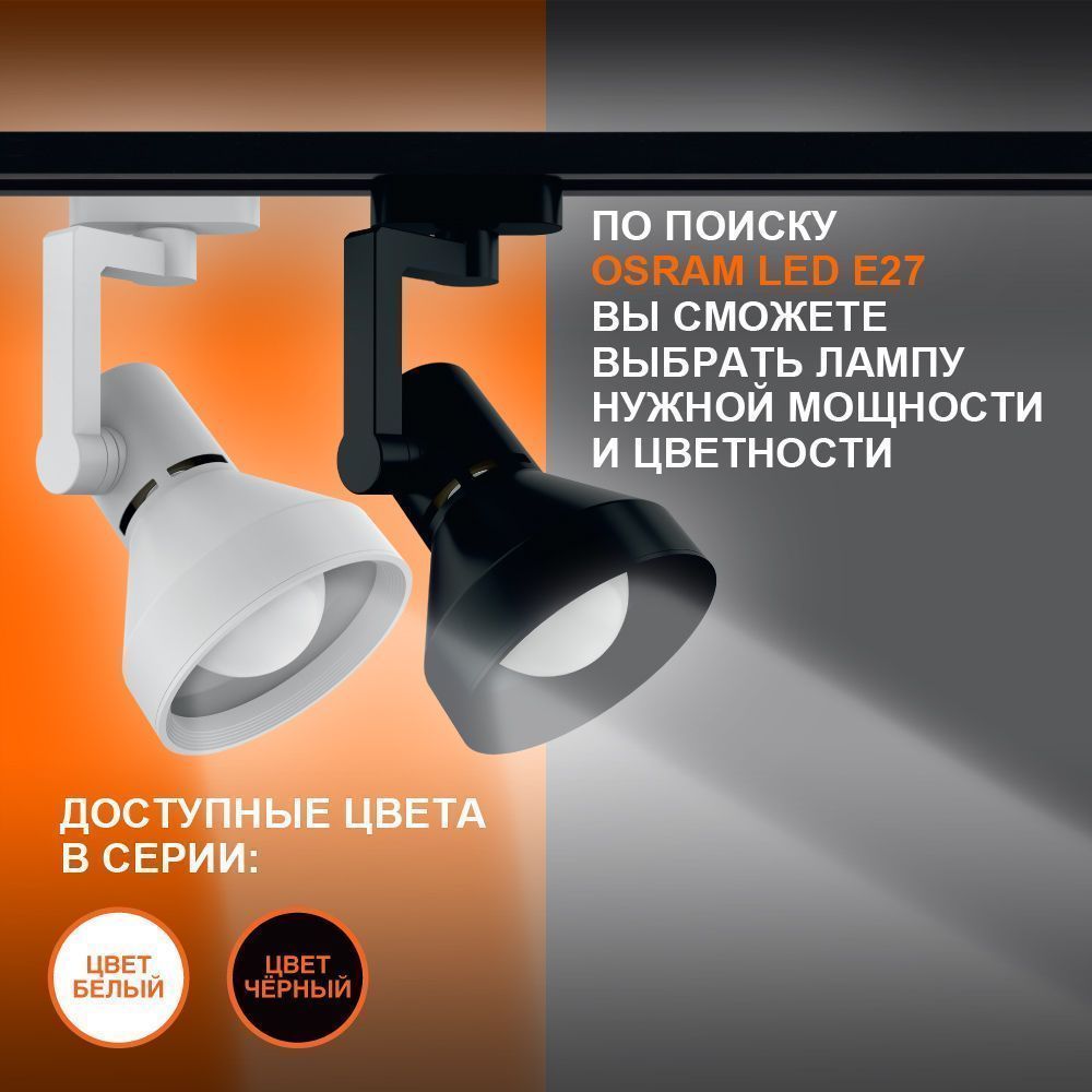 Трековый светильник 1xE27 Чёрный | MAX 60W/LED 30W | - LEDVANCE ECO TRACKSP 1PH E27 BKCONE