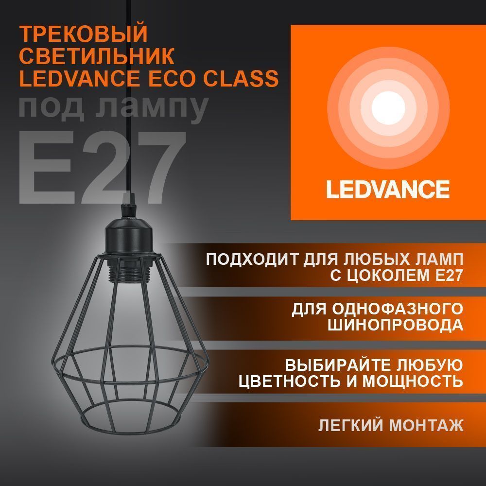 Трековый светильник подвесной 1xE27 Чёрный | MAX 100W/LED 30W IP20 | - LEDVANCE ECO PENDTRACKSP 1PH E27