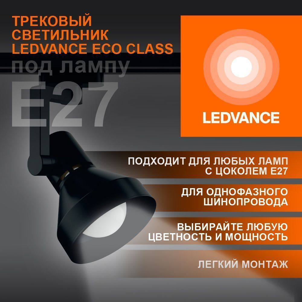 Трековый светильник 1xE27 Чёрный | MAX 60W/LED 30W | - LEDVANCE ECO TRACKSP 1PH E27 BKCONE
