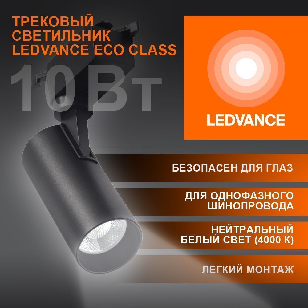 Трековый светильник 10W/4000K Чёрный | 900Lm 36° IP20 | - LEDVANCE ECO TRACKSP 1PH