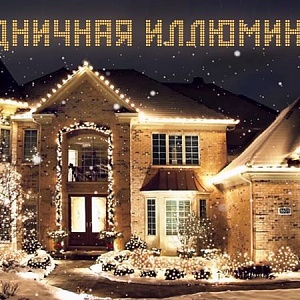 Гирлянды и Декоративные светильники