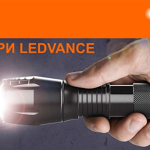 Линейка LED фонарей «Ledvance». Популярные модели для работы и активного отдыха.